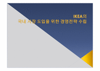 [MIS, 경영정보시스템] 이케아 IKEA의 국내시장 도입을 위한 경영전략-1