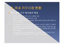 [MIS, 경영정보시스템] 이케아 IKEA의 국내시장 도입을 위한 경영전략-6
