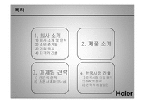 [국제경영] 하이얼 Haier 마케팅전략-2