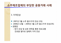 식품시장에서의 담합 사례조사-13