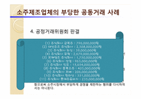 식품시장에서의 담합 사례조사-15
