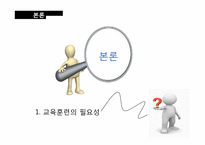 [인적자원관리] 교육훈련-5
