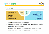 국순당 경영전략 분석-9