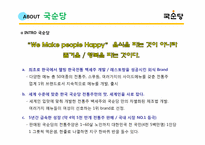 국순당 경영전략 분석-13