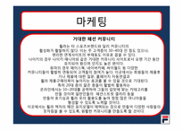 휠라 코리아 마케팅-15