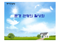 [투어컨설팅] 문경 스포츠 관광 활성화를 위한 축제 만들기-1