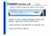 [성공사례] 지마켓, G마켓 Catch Up전략-4