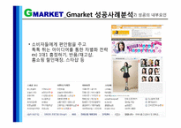 [성공사례] 지마켓, G마켓 Catch Up전략-12