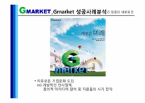 [성공사례] 지마켓, G마켓 Catch Up전략-13