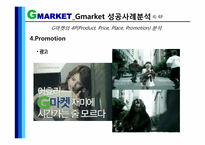 [성공사례] 지마켓, G마켓 Catch Up전략-19
