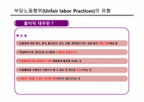 [노사관리] 부당노동행위-9