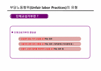 [노사관리] 부당노동행위-13