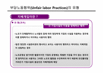[노사관리] 부당노동행위-16
