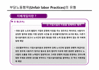 [노사관리] 부당노동행위-17