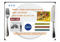 [전략경영] 피자헛 전략-4