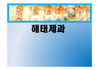 [공급사슬관리] 해태제과의 SCM과 물류-1