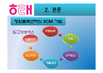 [공급사슬관리] 해태제과의 SCM과 물류-17