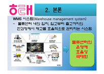 [공급사슬관리] 해태제과의 SCM과 물류-19