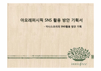 [경영학] 아모레퍼시픽 SNS 활용 방안 기획서 -이니스프리의 SNS활용 방안 기획-1
