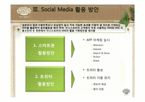 [경영학] 아모레퍼시픽 SNS 활용 방안 기획서 -이니스프리의 SNS활용 방안 기획-10