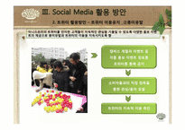 [경영학] 아모레퍼시픽 SNS 활용 방안 기획서 -이니스프리의 SNS활용 방안 기획-14