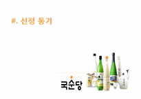 [국제마케팅] 국순당 쌀막걸리 태국 진출 전략-3