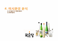 [국제마케팅] 국순당 쌀막걸리 태국 진출 전략-14
