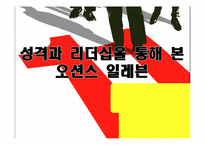 성격과 리더십을 통해 본 영화 오션스 일레븐-1