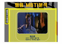 성격과 리더십을 통해 본 영화 오션스 일레븐-8