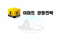 이마트 경영전략-1