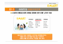 이마트 경영전략-14