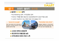 이마트 경영전략-17