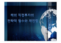 [해외투자론] 해외 직접투자의 전략적 철수와 재진입-1