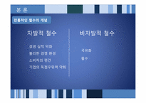 [해외투자론] 해외 직접투자의 전략적 철수와 재진입-4