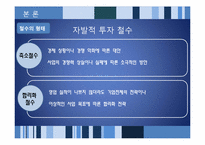 [해외투자론] 해외 직접투자의 전략적 철수와 재진입-5