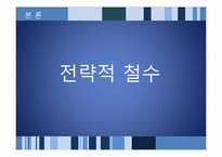 [해외투자론] 해외 직접투자의 전략적 철수와 재진입-13