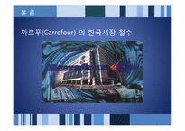 [해외투자론] 해외 직접투자의 전략적 철수와 재진입-15