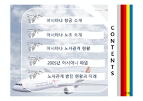 아시아나항공 노사관계-2