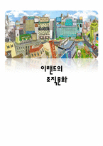 이랜드 조직문화-1