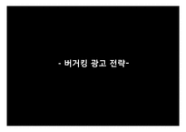 버거킹 광고전략-1