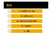 [인적자원관리] 성과지표 BSC와 MBO-2