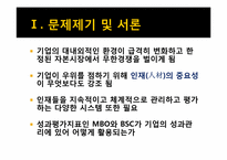 [인적자원관리] 성과지표 BSC와 MBO-3