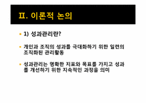 [인적자원관리] 성과지표 BSC와 MBO-4