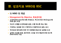 [인적자원관리] 성과지표 BSC와 MBO-7