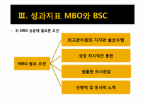 [인적자원관리] 성과지표 BSC와 MBO-9