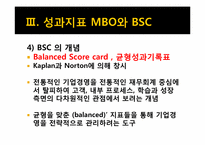 [인적자원관리] 성과지표 BSC와 MBO-10