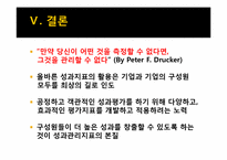 [인적자원관리] 성과지표 BSC와 MBO-19