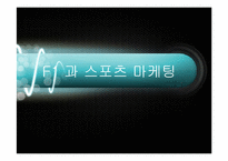 [글로벌전략] F1 과 스포츠 마케팅-1