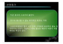 [글로벌전략] F1 과 스포츠 마케팅-4
