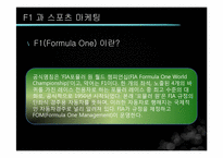 [글로벌전략] F1 과 스포츠 마케팅-6